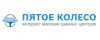 5koleso